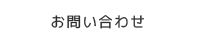 お問い合せ